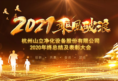 凝心聚力，砥礪前行！杭州山立2021年度總結(jié)表彰大會(huì)圓滿舉行