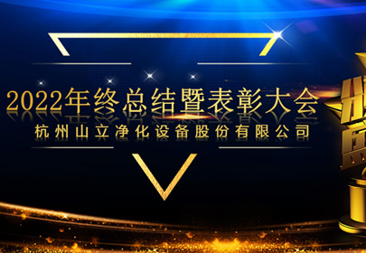 杭州山立2022年終總結(jié)暨表彰大會(huì)圓滿召開(kāi)！